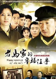老马家的幸福往事