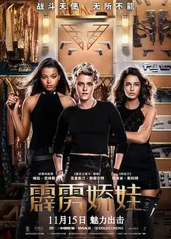 霹雳娇娃2019 （国语版）
