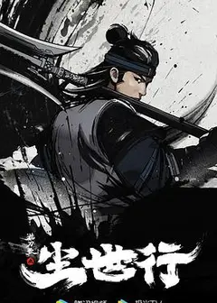 枕刀歌之尘世行