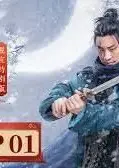 侠客行不通 脱友特别版