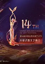 第十四届中国金鹰电视艺术节