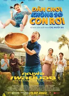 我的爸爸是个花花公子
