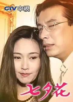 七夕花