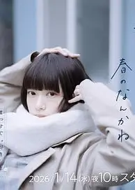 冬日的什么呀，春日的什么呢