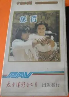 惩罚1980