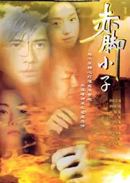 赤脚小子