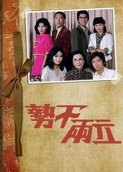 势不两立粤语