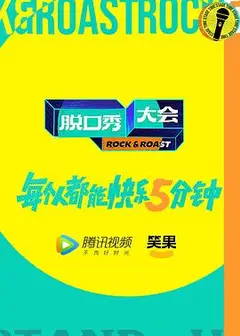 脱口秀大会 第五季 加更版