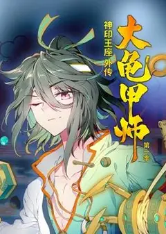 神印王座外传大龟甲师动态漫画第1季