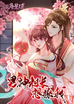 男神村长想撩我 动态漫画