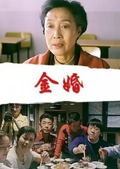金婚