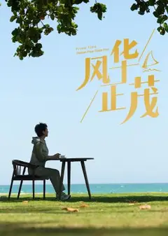 风华正茂2024