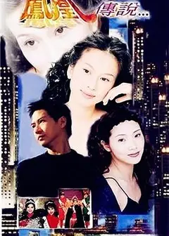 凤凰传说