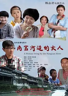 南官河边的女人