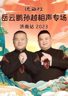 德云社岳云鹏孙越相声专场济南站 2023