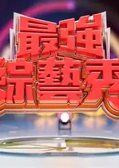 最强综艺秀