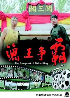 渔王争霸