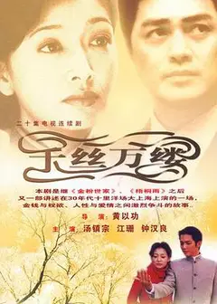 千丝万缕