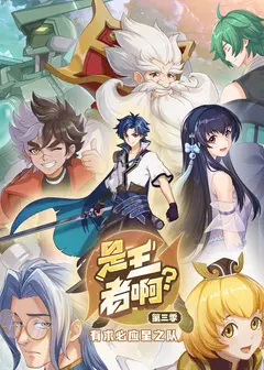 是王者啊？第三季