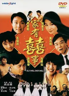 家有喜事1992（粤语版）