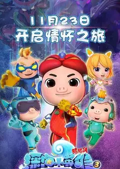 猪猪侠之深海小英雄3