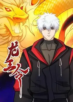 龙王令