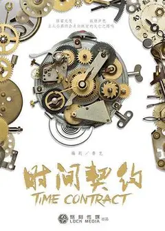 时间契约