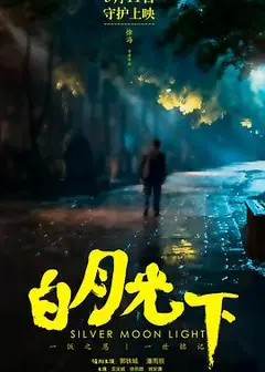 白月光下