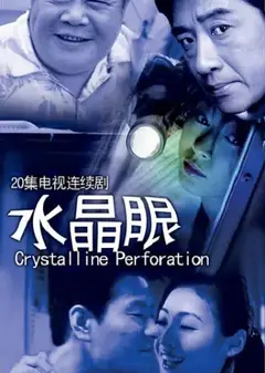 水晶眼