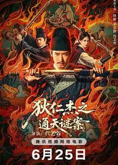 狄仁杰之通天谜案