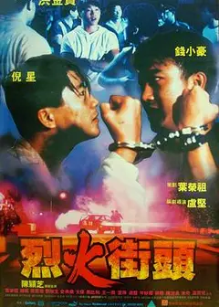 烈火街头