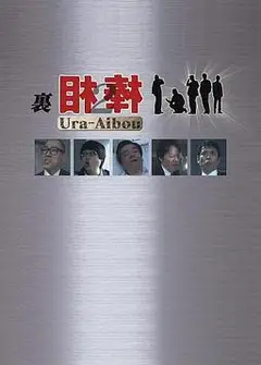 里相棒2