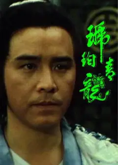 琥珀青龙