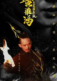 黄飞鸿之王者无敌