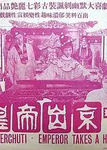 皇帝出京