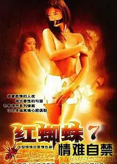 红蜘蛛7：情难自禁