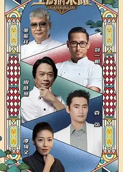 主厨的荣耀·中餐季