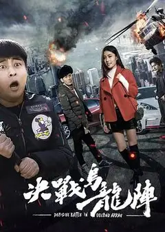 决战乌龙阵