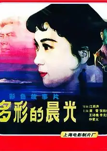 多彩的晨光