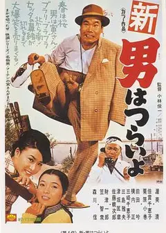 寅次郎的故事4：好梦成空