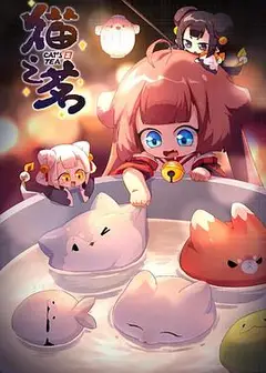 猫之茗第二季