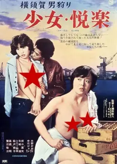横須賀男狩り少女.悦楽