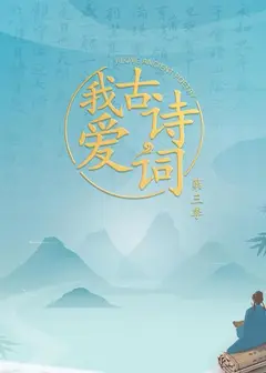 我爱古诗词第三季
