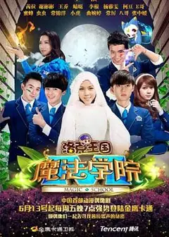 洛克王国魔法学院