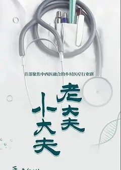 老大夫 小大夫