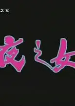 夜之女粤语
