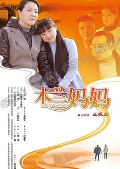 木兰妈妈