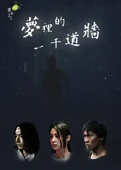 梦里的一千道墙