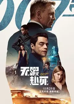007：无暇赴死国语