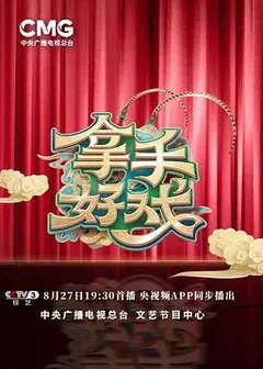 拿手好戏